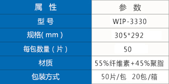 WIP-3330擦拭紙參數(shù).jpg